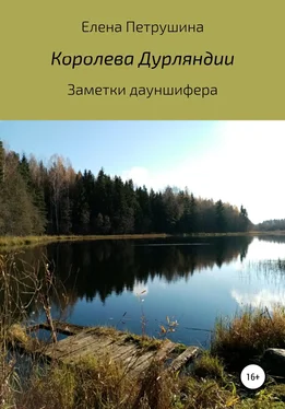 Елена Петрушина Королева Дурляндии обложка книги