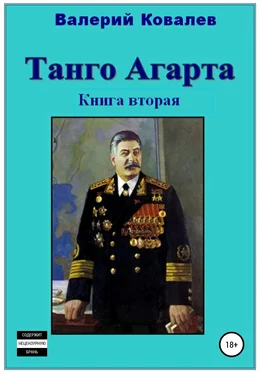 Валерий Ковалев Танго Агарта. Часть 2. Клон обложка книги