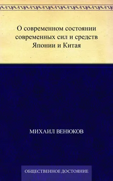 Михаил Венюков О современном состоянии современных сил и средств Японии и Китая обложка книги