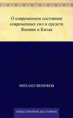 Михаил Венюков - О современном состоянии современных сил и средств Японии и Китая