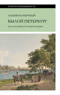 Альбин Конечный Былой Петербург: проза будней и поэзия праздника обложка книги