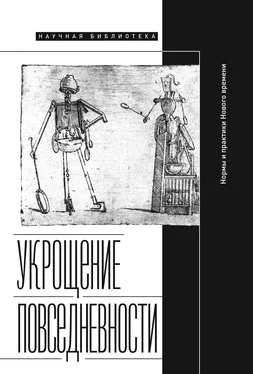 Array Коллектив авторов Укрощение повседневности: нормы и практики Нового времени обложка книги