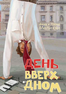 Анна Меликян День вверх дном обложка книги
