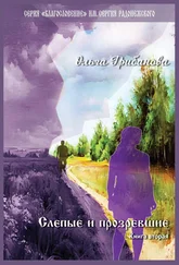 Ольга Грибанова - Слепые и прозревшие. Книга вторая