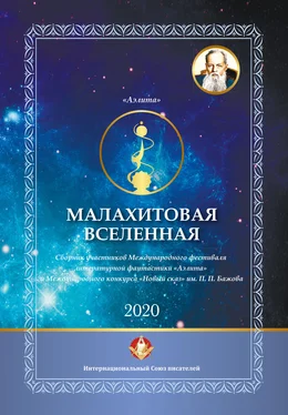 Array Коллектив авторов Малахитовая вселенная. Сборник участников Международного фестиваля литературной фантастики «Аэлита» и Международного конкурса «Новый сказ» им. П. П. Бажова обложка книги