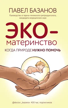 Павел Базанов ЭКО-материнство. Когда природе нужно помочь обложка книги
