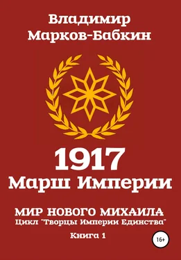 Владимир Марков-Бабкин 1917 Марш Империи обложка книги