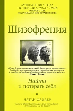 Натан Файлер Шизофрения. Найти и потерять себя обложка книги