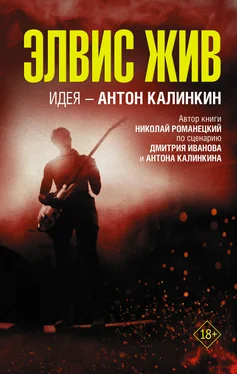 Николай Романецкий Элвис жив обложка книги