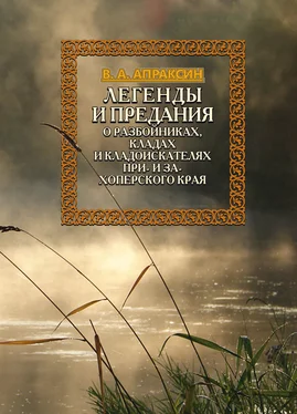 Вениамин Апраксин Легенды и предания о разбойниках, кладах и кладоискателях При- и Захоперского края обложка книги