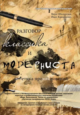 Кира Оболенская Разговор классика и модерниста (эстетика проникновений). Сборник стихотворений на базе лирического ответа обложка книги