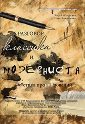 Кира Оболенская - Разговор классика и модерниста (эстетика проникновений). Сборник стихотворений на базе лирического ответа