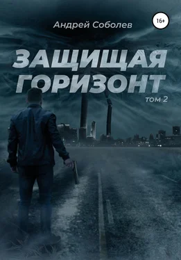 Андрей Соболев Защищая горизонт. Том 2 обложка книги