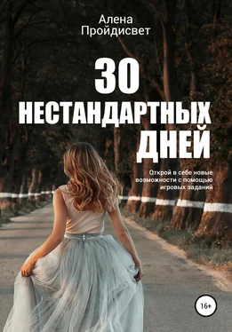 Алена Пройдисвет 30 нестандартных дней обложка книги