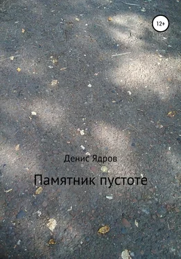 Денис Ядров Памятник пустоте обложка книги