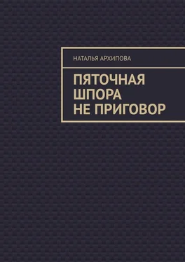 Наталья Архипова Пяточная шпора не приговор обложка книги