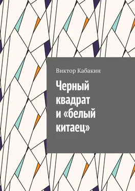 Виктор Кабакин Черный квадрат и «белый китаец» обложка книги