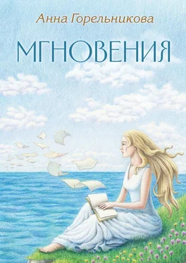 Анна Горельникова Мгновения обложка книги