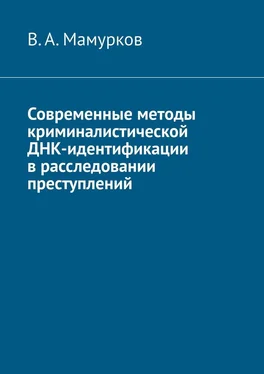 В. Мамурков Современные методы криминалистической ДНК-идентификации в расследовании преступлений обложка книги