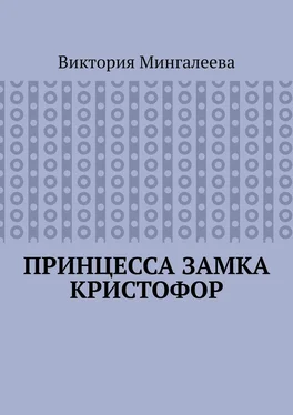 Виктория Мингалеева Принцесса замка Кристофор обложка книги