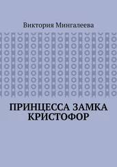 Виктория Мингалеева - Принцесса замка Кристофор