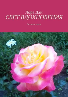 Лора Дан СВЕТ ВДОХНОВЕНИЯ. Поэзия и проза обложка книги