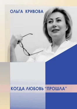 Ольга Кривова Когда любовь «прошла» обложка книги