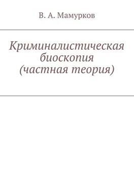 В. Мамурков Криминалистическая биоскопия (частная теория) обложка книги