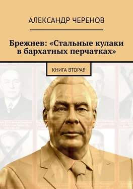 Александр Черенов Брежнев: «Стальные кулаки в бархатных перчатках». Книга вторая
