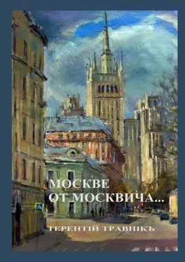 Терентiй Травнiкъ Москве от москвича. Стихи о Москве обложка книги