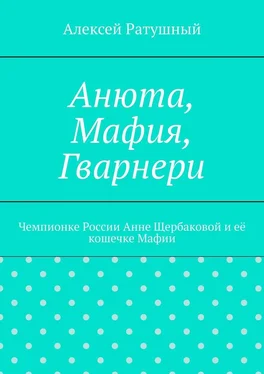 Алексей Ратушный Анюта, Мафия, Гварнери. Чемпионке России Анне Щербаковой и её кошечке Мафии обложка книги