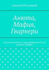 Алексей Ратушный - Анюта, Мафия, Гварнери. Чемпионке России Анне Щербаковой и её кошечке Мафии