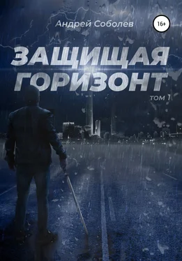 Андрей Соболев Защищая горизонт. Том 1 обложка книги