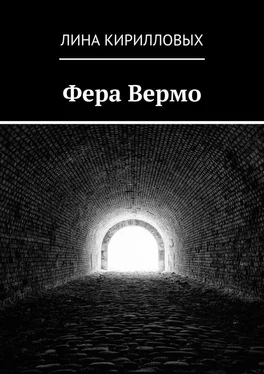 Лина Кирилловых Фера Вермо обложка книги