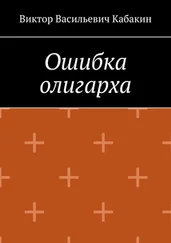 Виктор Кабакин - Ошибка олигарха