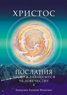 Елена Новосвит Христос. Послания пробуждающемуся человечеству. Книга 6. Ответы на вопросы обложка книги