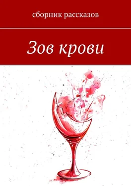 Евгения Цанова Зов крови обложка книги