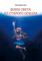 Ян Кириллов - Воин Света из Старого Оскола