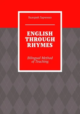 Валерий Ларченко ENGLISH THROUGH RHYMES. Bilingual Method of Teaching обложка книги