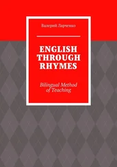 Валерий Ларченко - ENGLISH THROUGH RHYMES. Bilingual Method of Teaching