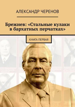 Александр Черенов Брежнев: «Стальные кулаки в бархатных перчатках». Книга первая обложка книги