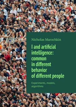 Nicholas Marochkin I and artificial intelligence: common in different behavior of different people. Experiments, models, algorithms обложка книги