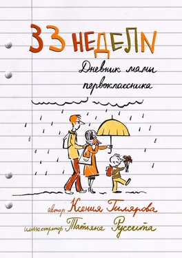 Ксения Гилярова 33 недели. Дневник мамы первоклассника обложка книги