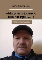 Андрей Савкин - «Мир изменился как-то сразу…». Поэтический альбом
