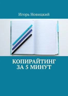 Игорь Новицкий Копирайтинг за 5 минут обложка книги