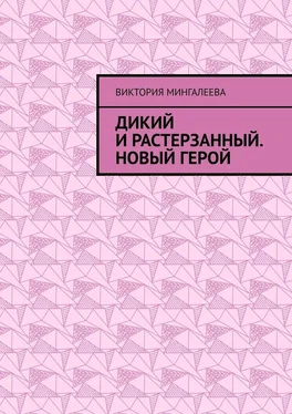 Виктория Мингалеева Дикий и Растерзанный. Новый герой обложка книги