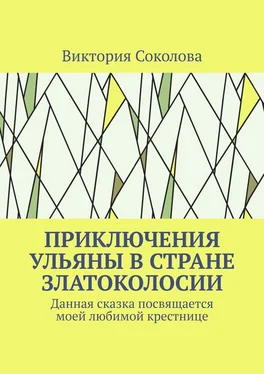 Виктория Соколова Приключения Ульяны в стране Златоколосии обложка книги