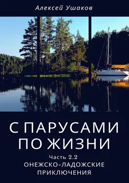 Алексей Ушаков С парусами по жизни. Часть 2.2. Онежско-Ладожские приключения обложка книги