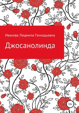 Людмила Иванова Джосанолинда обложка книги