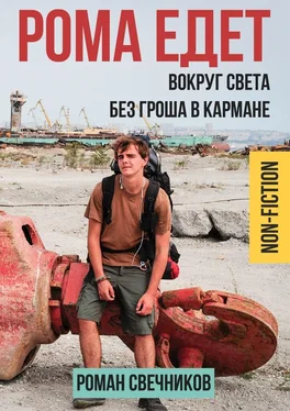 Роман Свечников Рома едет обложка книги